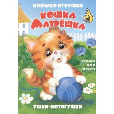 Кошка Матрешка. Стихи для детей. 