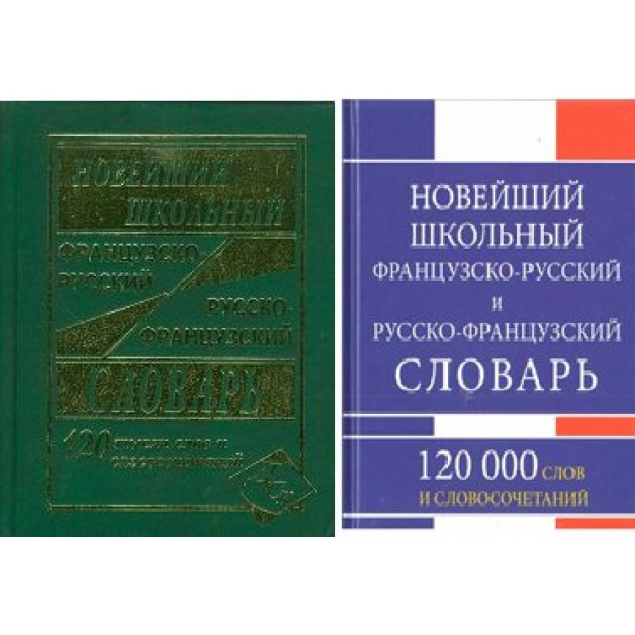 Украинско французский словарь. А а зализняк французско русский словарь. Французский словарь. Французский язык. Словарь с французского на русский.