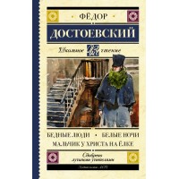 Бедные люди. Белые ночи. Мальчик у Христа на елке. Достоевский Ф.М.