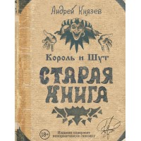 Король и Шут.Старая книга. Князев А.С.