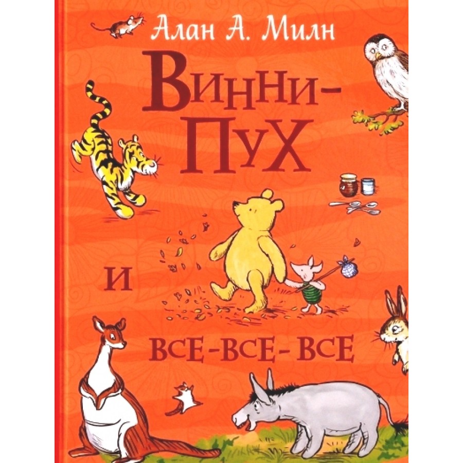 Винни Пух и все-все-все. А.А.Милн купить оптом в Екатеринбурге от 664 руб.  Люмна