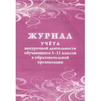 Журнал учета внеурочной деятельности обучающихся 5 - 11 классов в образовательной организации. КЖ - 1475. 
