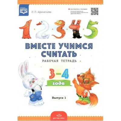 Вместе учимся считать. Рабочая тетрадь 3 - 4 года. Выпуск 1. Афанасьева И.П.