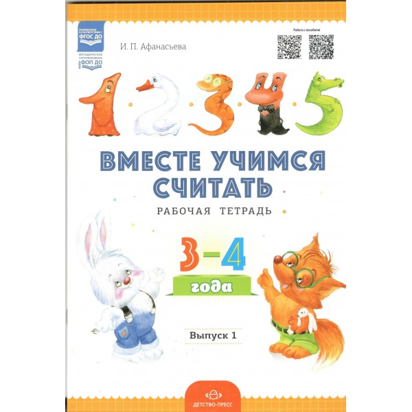 Вместе учимся считать. Рабочая тетрадь 3 - 4 года. Выпуск 1. Афанасьева И.П.