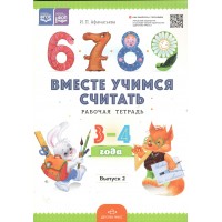 Вместе учимся считать. Рабочая тетрадь 3 - 4 года. Выпуск 2. Афанасьева И.П.