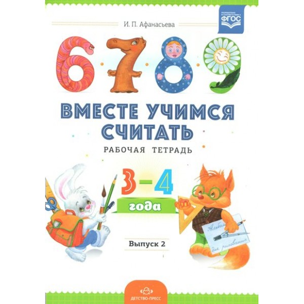 Вместе учимся считать. Рабочая тетрадь 3 - 4 года. Выпуск 2. Афанасьева И.П.