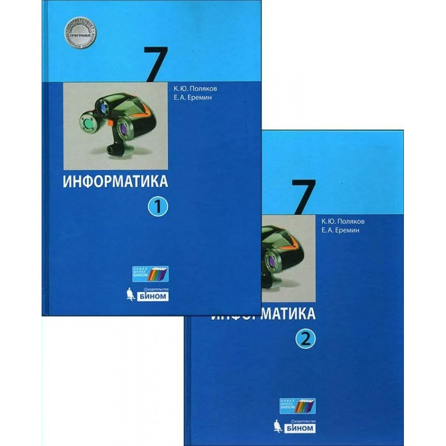 Учебник по информатике 7 класс. Поляков к.ю., Еремин е.а. 7 кл. Информатика 7 класс Поляков учебник. Учебник по информатике 7 класс Поляков. Информатика. 8 Класс (в 2 частях). Учебник Поляков.