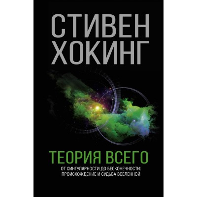 Теория Всего. С.Хокинг