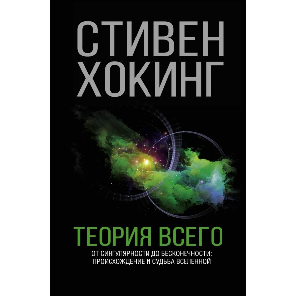 Теория Всего. С.Хокинг