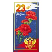 Миленд/Открытка 23 февраля. Российская символика/0-33-0014/ Миленд/Открытка 23 февраля. Российская символика/0-33-0014/