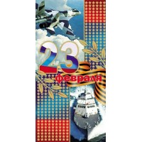 Миленд/Открытка 23 февраля. Российская символика/5-11-0031/ Миленд/Открытка 23 февраля. Российская символика/5-11-0031/