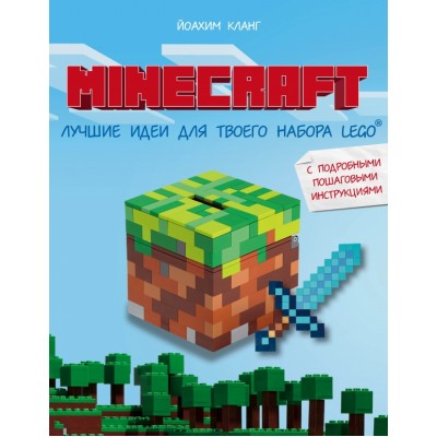 Minecraft.Лучшие идеи для твоего набора Lego: с подробными пошаговыми инструкциями. Й. Кланг