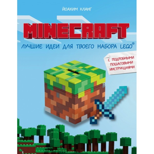 Minecraft.Лучшие идеи для твоего набора Lego: с подробными пошаговыми инструкциями. Й. Кланг