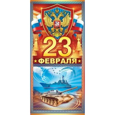 Открытая планета/Открытка 23 Февраля.Российская символика/23.175/