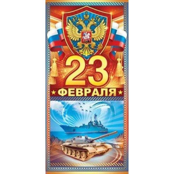 Открытая планета/Открытка 23 Февраля.Российская символика/23.175/