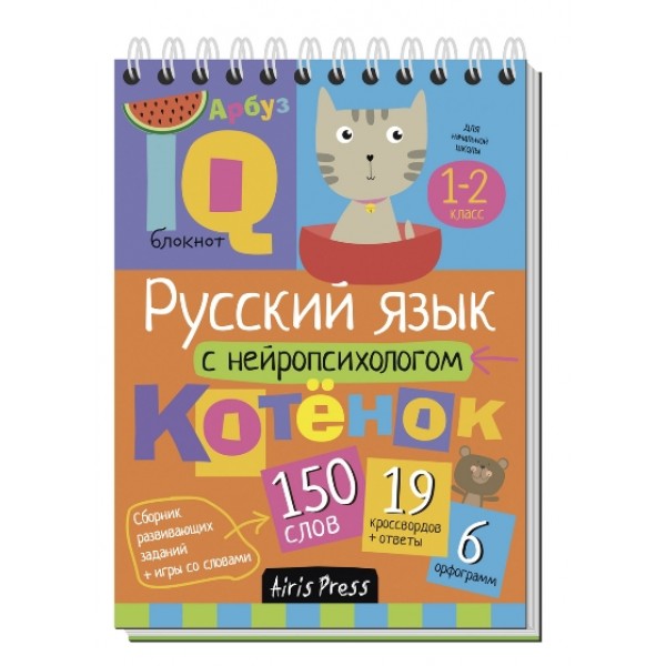 Русский язык с нейропсихологом. 1 - 2 классы. 