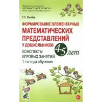 Формирование элементарных математических представлений у дошкольников 4 - 5 лет. Конспекты игровых занятий 1 - го года обучения. Сычева Г.Е.