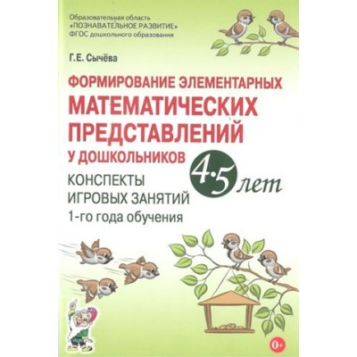 Формирование элементарных математических представлений у дошкольников 4 - 5 лет. Конспекты игровых занятий 1 - го года обучения. Сычева Г.Е.