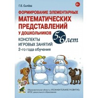 Формирование элементарных математических представлений у дошкольников 5 - 6 лет. Конспекты игровых занятий 2 - го года обучения. Сычева Г.Е.