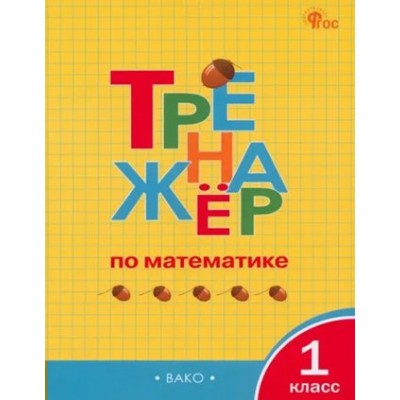 Математика. 1 класс. Тренажер. 2023. Яценко И.Ф Вако