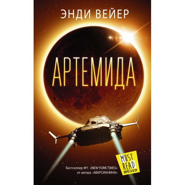 Артемида. Вейер Э.