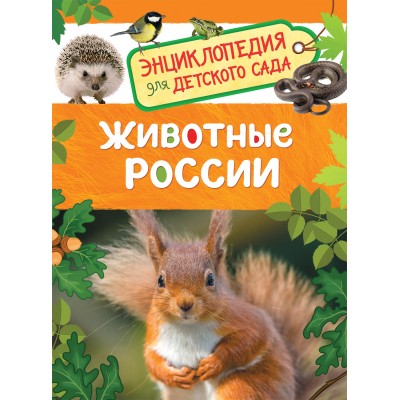 Животные России. Травина И.В.