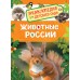 Животные России. Травина И.В.