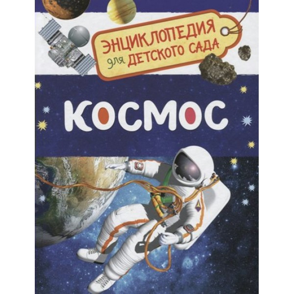 Космос. С.Чернецов-Рождественский