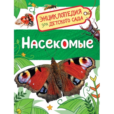 Насекомые. Клюшник Л.В.