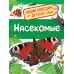 Насекомые. Клюшник Л.В.