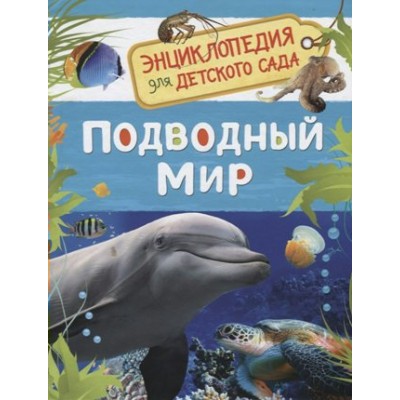 Подводный мир. Травина И.В.