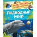 Подводный мир. Травина И.В.