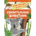 Удивительные животные. Травина И.В.