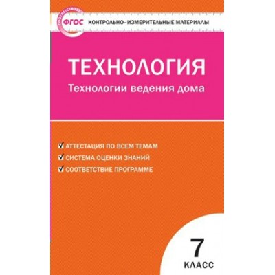 ФГОС. Технология. Технология ведения дома. Контрольно измерительные материалы. 7 кл Логвинова О.Н. Вако