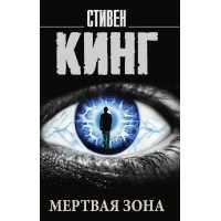 Мертвая зона. С. Кинг