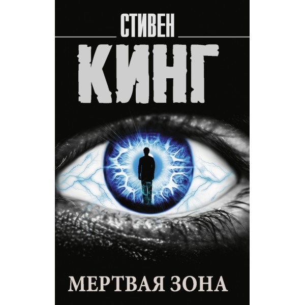 Мертвая зона. С. Кинг