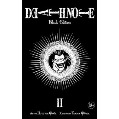Death Note. Black Edition. Книга 2. Ц. Ооба