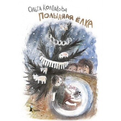 Полынная елка. Колпакова О.В.