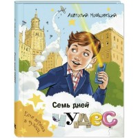 Семь дней чудес. Мошковский А.И. Семь дней чудес. Мошковский А.И.