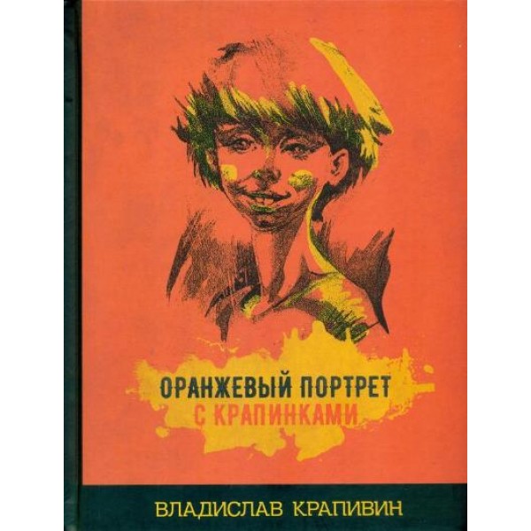 Оранжевый портрет с крапинками. Крапивин В.П.