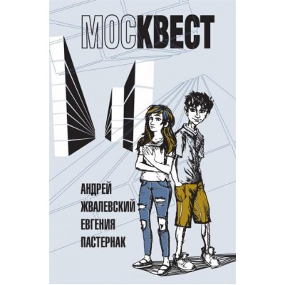 Москвест. Жвалевский А.В.