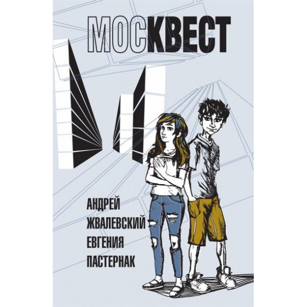 Москвест. Жвалевский А.В.