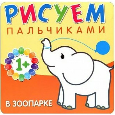 1+В зоопарке. Л.Бурмистрова