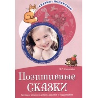 Позитивные сказки. Беседы с детьми о добре, дружбе и трудолюбии. Савченко В.И.