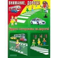 Сфера/Стенд. Внимание, дорога/с карманами /А4, А5//