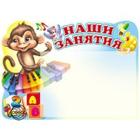 Сфера/Стенд. Наши занятия.Обезьянка/с карманом А5//