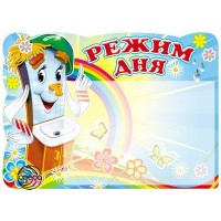 Сфера/Стенд. Режим дня.Мойдодыр/с карманом А5//