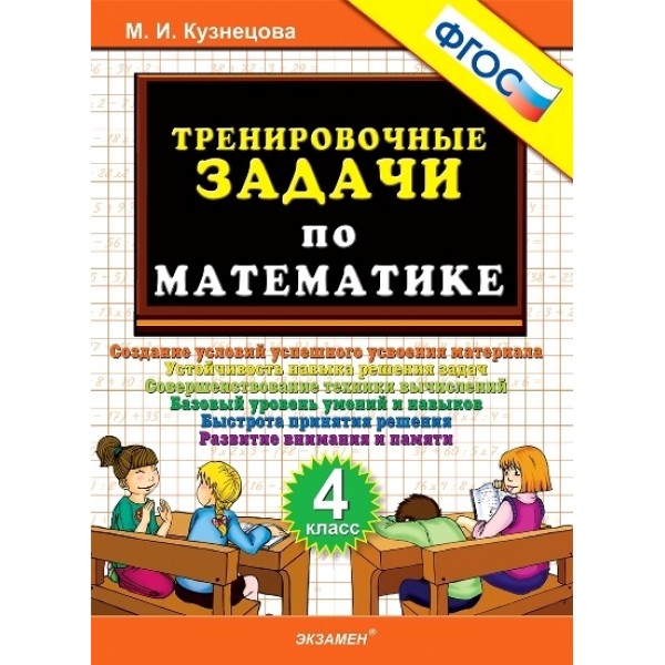 Математика. 4 класс. Тренировочные задачи. Тренажер. Кузнецова М.И. Экзамен