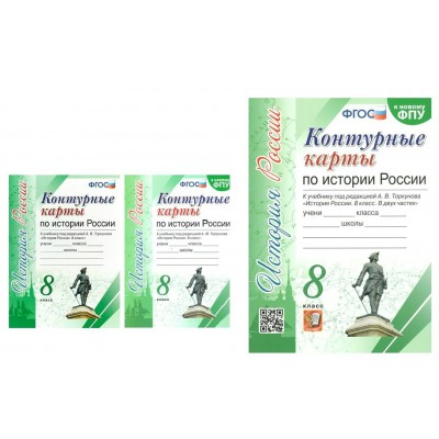 История России. 8 класс. Контурные карты к учебнику под редакцией А. В. Торкунова. К новому ФПУ. 2023. Контурная карта. Экзамен