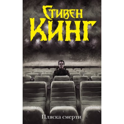 Пляска смерти. С. Кинг